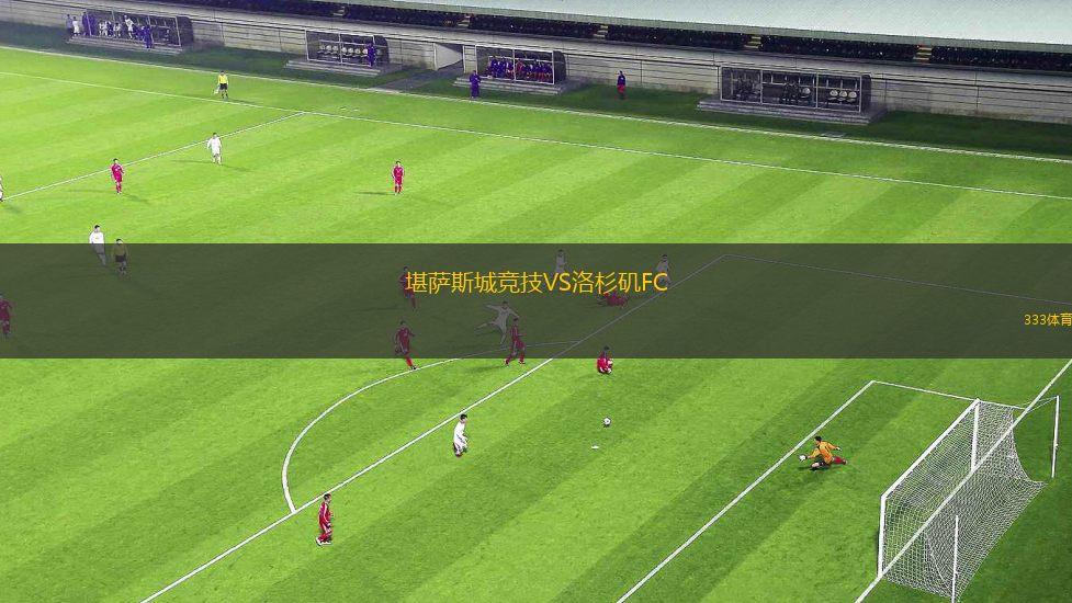 堪薩斯城競技VS洛杉磯FC