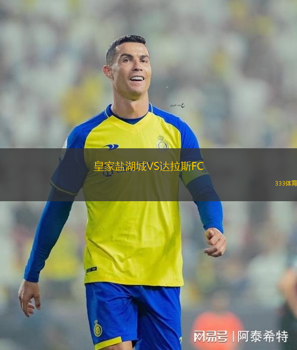 皇家鹽湖城VS達拉斯FC