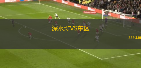 深水埗VS東區(qū)