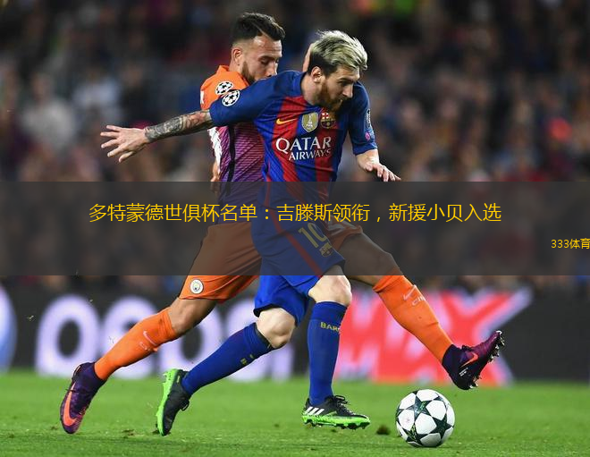 多特蒙德世俱杯名單：吉滕斯領(lǐng)銜，新援小貝入選
