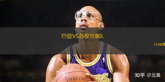 巴登VS蘇黎世B隊(duì)
