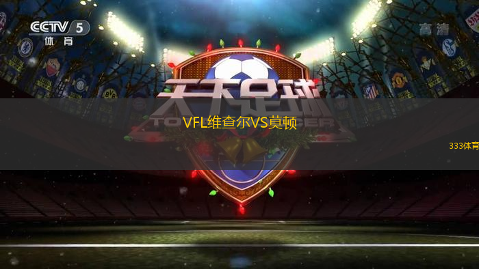 VFL維查爾VS莫頓