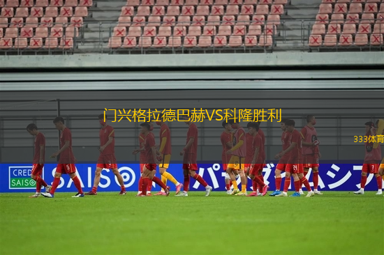 門興格拉德巴赫VS科隆勝利