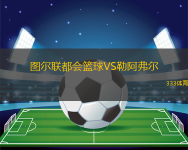 圖爾聯(lián)都會(huì)籃球VS勒阿弗爾