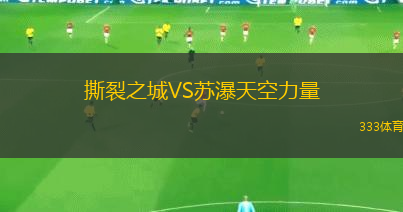 撕裂之城VS蘇瀑天空力量