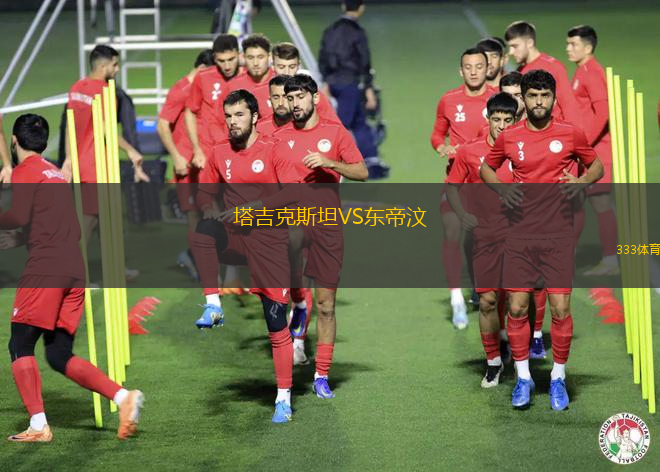 塔吉克斯坦VS東帝汶