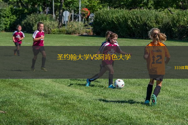 圣約翰大學(xué)VS阿肯色大學(xué)