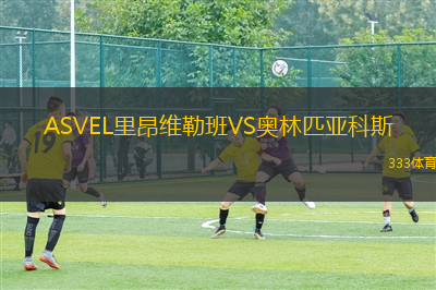 ASVEL里昂維勒班VS奧林匹亞科斯