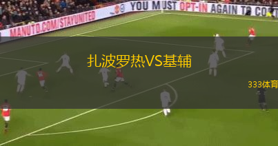 扎波羅熱VS基輔