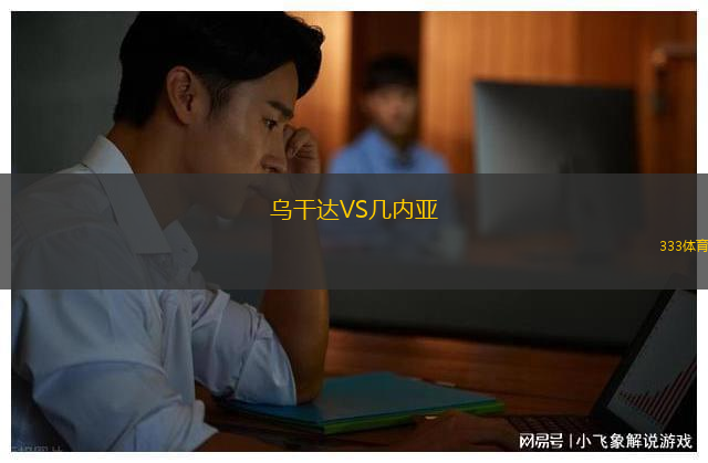 烏干達VS幾內(nèi)亞