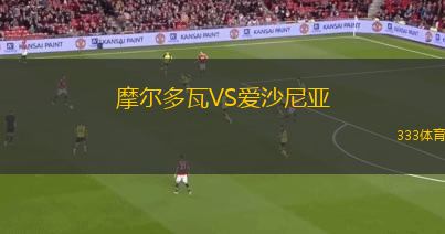 摩爾多瓦VS愛沙尼亞