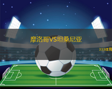 摩洛哥VS坦桑尼亞