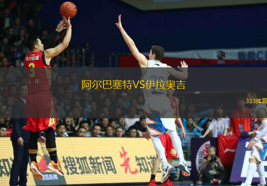 阿爾巴塞特VS伊拉奧吉