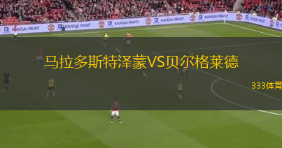 馬拉多斯特澤蒙VS貝爾格萊德