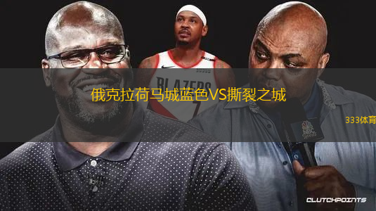俄克拉荷馬城藍(lán)色VS撕裂之城