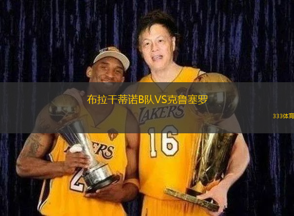 布拉干蒂諾B隊(duì)VS克魯塞羅