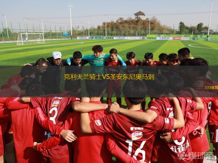 克利夫蘭騎士VS圣安東尼奧馬刺
