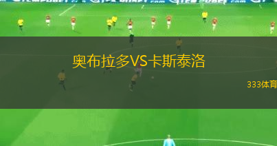 奧布拉多VS卡斯泰洛