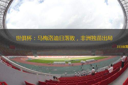世俱杯：馬梅洛迪日落敗，非洲獨苗出局