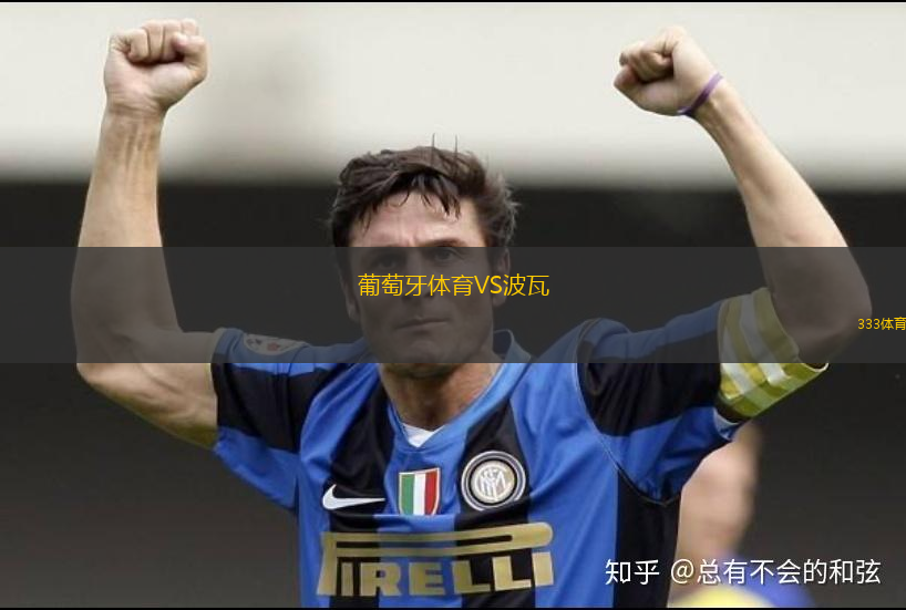 葡萄牙體育VS波瓦