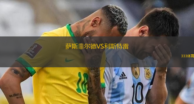 薩斯菲爾德VS利斯特雷