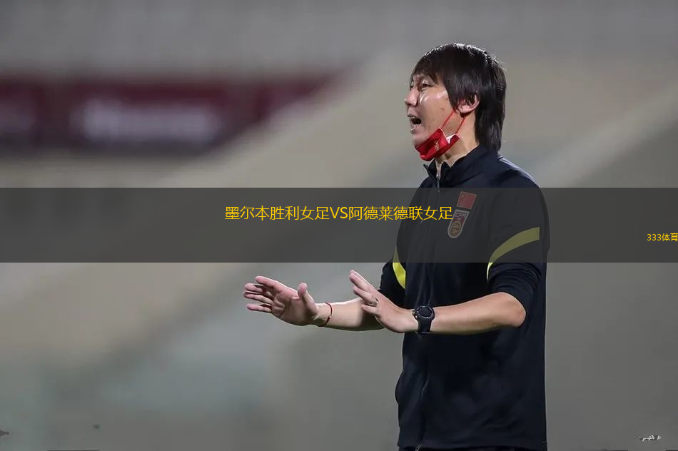墨爾本勝利女足VS阿德萊德聯(lián)女足