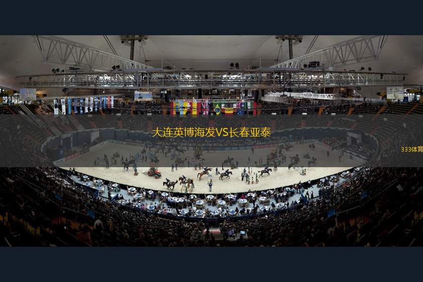 大連英博海發(fā)VS長(zhǎng)春亞泰