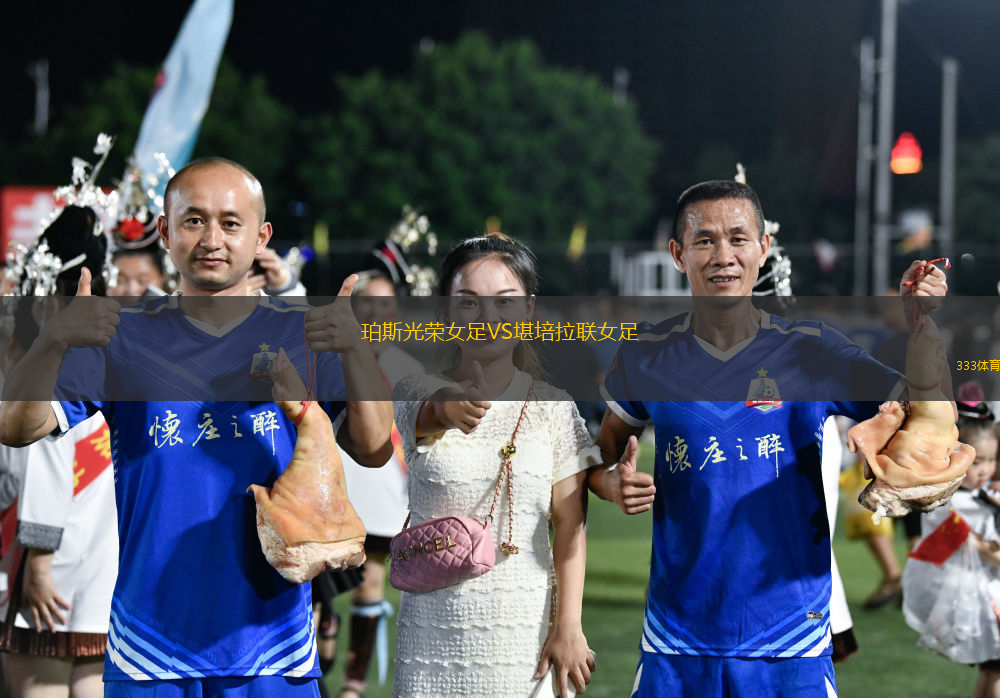 珀斯光榮女足VS堪培拉聯(lián)女足