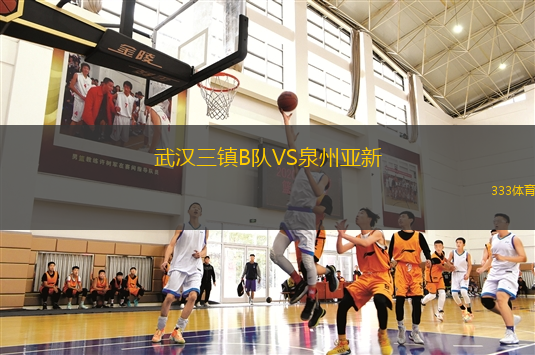 武漢三鎮(zhèn)B隊(duì)VS泉州亞新