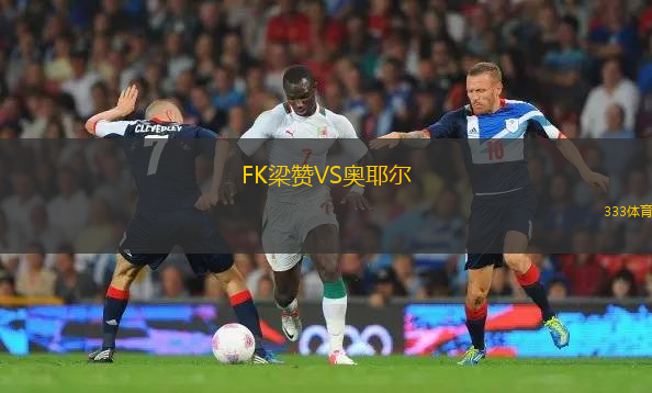 FK梁贊VS奧耶爾