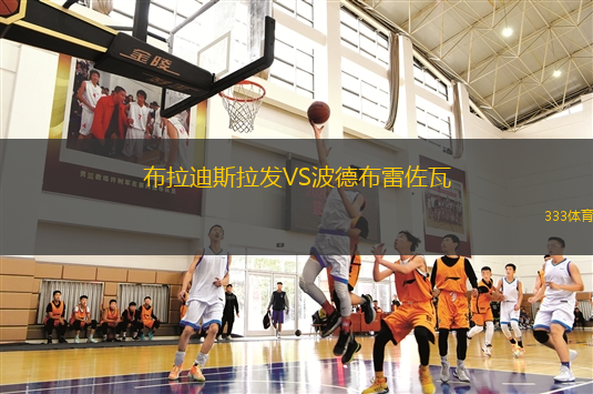 布拉迪斯拉發(fā)VS波德布雷佐瓦