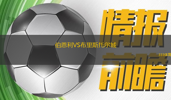 伯恩利VS布里斯托爾城