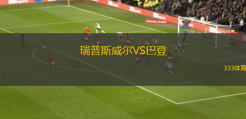 瑞普斯威爾VS巴登
