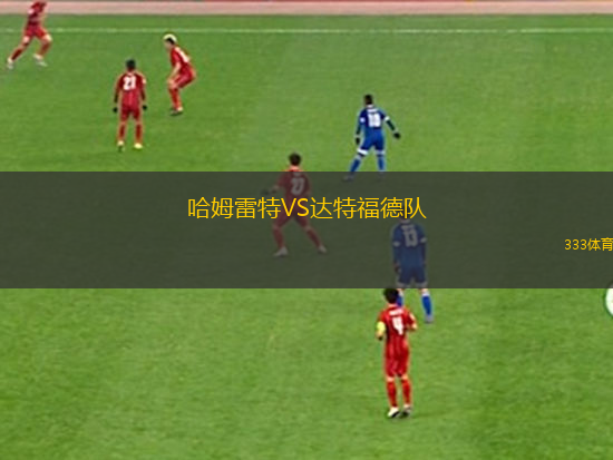 哈姆雷特VS達(dá)特福德隊(duì)