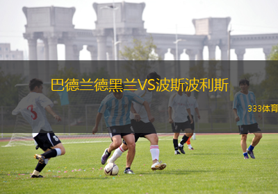 巴德蘭德黑蘭VS波斯波利斯