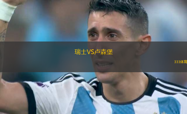 瑞士VS盧森堡
