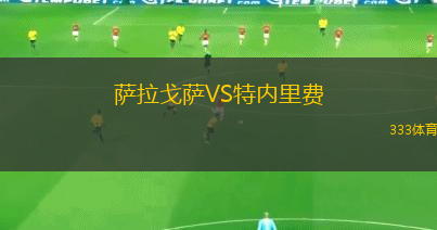 薩拉戈薩VS特內(nèi)里費