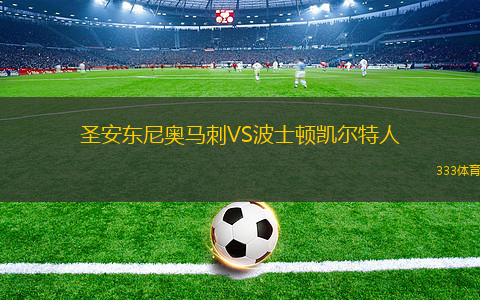 圣安東尼奧馬刺VS波士頓凱爾特人