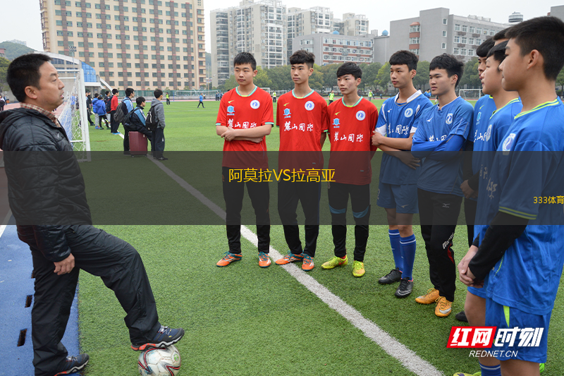 阿莫拉VS拉高亞