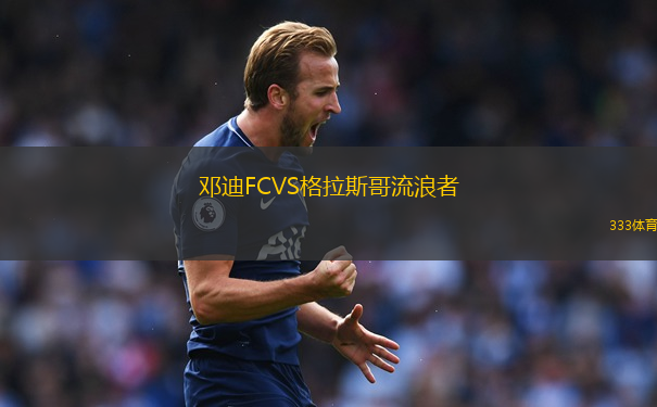 鄧迪FCVS格拉斯哥流浪者