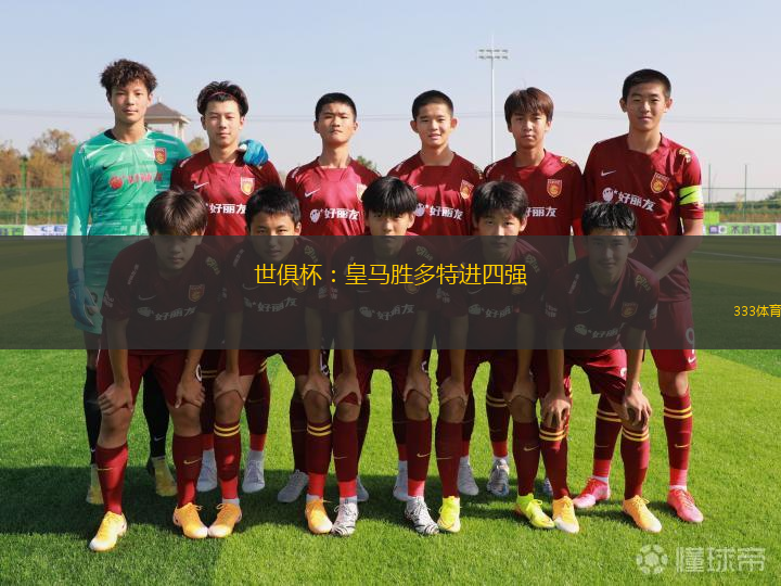 世俱杯：皇馬勝多特進(jìn)四強(qiáng)