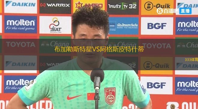 布加勒斯特星VS阿格斯皮特什蒂