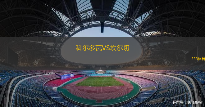 科爾多瓦VS埃爾切