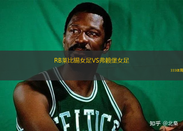 RB萊比錫女足VS弗賴堡女足