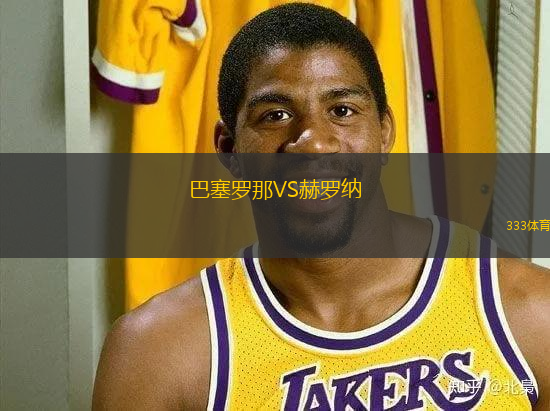 巴塞羅那VS赫羅納