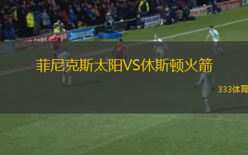 菲尼克斯太陽VS休斯頓火箭