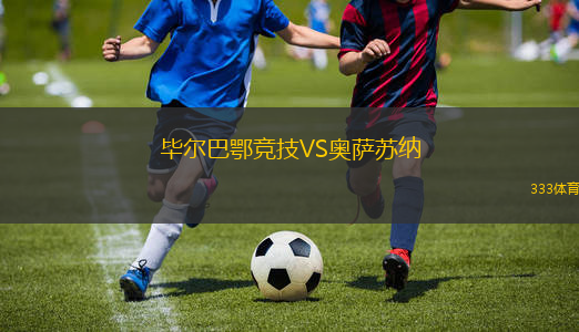 畢爾巴鄂競技VS奧薩蘇納