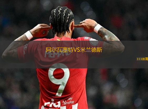 阿爾瓦塞特VS米蘭德斯