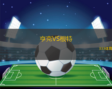 亨克VS根特