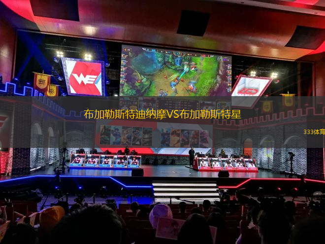 布加勒斯特迪納摩VS布加勒斯特星